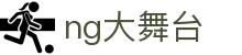 ng大舞台(中国游)相信品牌的力量
